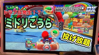 Mario Kart Arcade GP DX 【親子対決】限定イベントミドリこうら投げ放題で対決！マシントラブル発生でパニック？！【マリオカート アーケード グランプリ デラックス 第100戦】