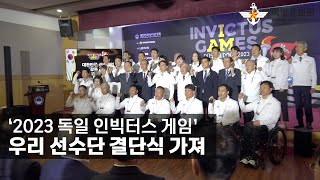 ‘2023 독일 인빅터스 게임’ 우리 선수단 결단식 가져 [국방홍보원]