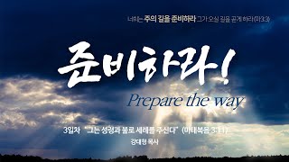 [20200508준비하라] Prepare the way(3) 그는 성령과 불로 세례를 주신다 - 강대형 목사