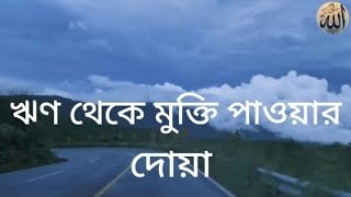 এই দোয়া পাঠ করলে ঋণ থেকে মুক্তি পাওয়া যায়#viralvideo#please_subscribe_my_channel