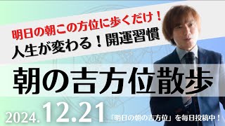 【朝の吉方位散歩】明日この方位に朝散歩するだけで開運。明日2024年12月21日の朝の吉方位