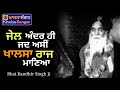 bhai randhir singh ji jail andar he jad asi khalsa raj manea.