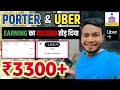 Porter + Uber में Earning का Record तोड़ दिया ₹3300+ Earning 16 घंटेकाम करके 🤑