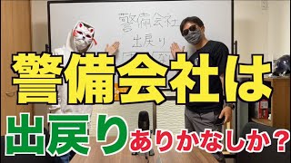 【警備会社】出戻りは可能なの？社長に聞いてみた！！！