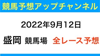 【地方競馬】【盛岡競馬場　全レース予想】9月12日・準重賞　桂樹杯オープン2022