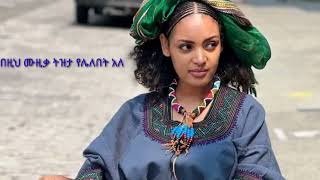 #እንደግ ወንድሜነህ #አብዝቶ ትዝታን የሚቀሰቅስ ሙዚቃ #ሰብስክራብ በማድረግ ቤተሰብ ሁኑ#