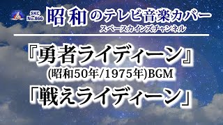 『勇者ライディーン』(昭和50年/1975年) BGM「戦えライディーン」ピアノ演奏【SKCNo.866/懐かしいテレビ音楽/アニメBGM/ピアノ演奏】