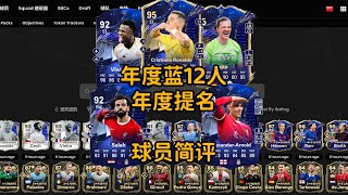 年度蓝12人\u0026提名 球员简评 C罗小熊萨拉赫凯恩穆夏拉等【FC24】  TOTY Honourable Ment  PLAYER REVIEW CRISTIANO RONALDO