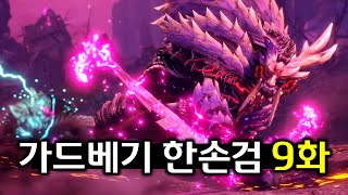 한손검 원망서린 마가이마가도  Lv.91  | EX★7 괴이 탐구: 마가이마가도(원망) [몬스터헌터 라이즈 선브레이크]