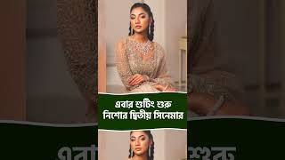 এবার শুটিং শুরু নিশোর দ্বিতীয় সিনেমার #afrannisho #tomamirza #daagi