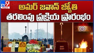 Amar Jawan Jyoti : అమర్ జవాన్ జ్యోతి తరలింపు ప్రక్రియ ప్రారంభం - TV9