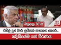 රනිල් දුන් බාර් ලයිසන් සභාගත කෙරේ... 