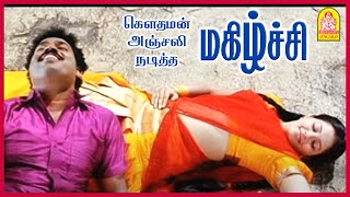 கொஞ்ச நேரத்துக்கு முன்னாடி என்ன நெனச்சீங்களா? | Magizhchi Tamil Movie | Gowthaman | Anjali | Seeman