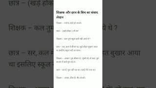 शिक्षक और छात्र के बीच संवाद।। cbse ncert hindi sambad likhan ।।#samvadlikhan #swaadhyayan