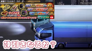 【ドリスピ】新春スペシャルパーツオーダー引いてみたらまさかの...