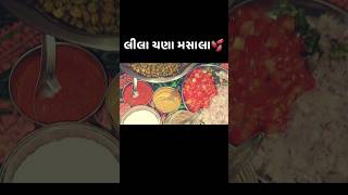 લીલા ચણા મસાલા | ગુજરાતી ચાટ | જીંજરા 🤤🤩😋 #cookingvideo #chat #food #shorts #gujarat #sorath #recipe