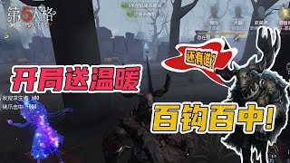 第五人格IdentityV：在线教学：调香师开局送温暖，谁也无法逃脱鹿头的梦魇！！！【屠皇有鹿】