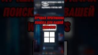 🔥 Лучшая программа поиска для Windows 11🤯 #пк #pc #fyr #fyp #windows11