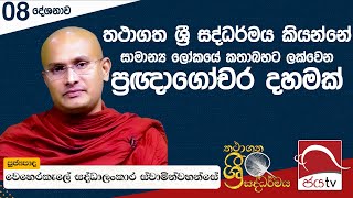 2024 06 07 | තථාගත ශ්‍රී සද්ධර්මය කියන්නේ සාමාන්‍ය ලෝකයේ කතාබහට ලක්වෙන ප්‍රඥාගෝචර දහමක් | Ep 08