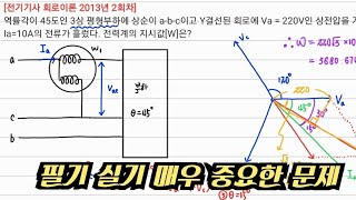 전기기사필기 회로이론 - 2013년 2회차 필기, 실기에서 매우 중요한 문제