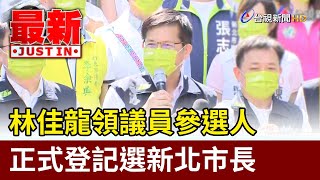 林佳龍領議員參選人 正式登記選新北市長【最新快訊】