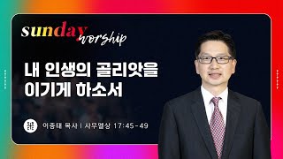 이종태 선임목사 |​ 내 인생의 골리앗을 이기게 하소서 | 주일예배 2부 | 10.27.2024