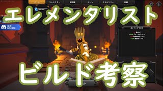 エレメンタリスト　最高難易度でプレイ　ビルド考察【ソウルストーンサバイバーズ　Soulstone Survivors】