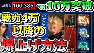 【FF7EC】無課金で戦力10万突破！！4万以降爆上げ方法！？#FF7#エバークライシス#FFEC#攻略#リセマラ#序盤#やるべきこと#ガチャ#10万