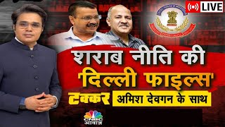 Takkar With Amish Devgan LIVE | Delhi Liquor Case: कट्टर ईमानदार Vs भ्रष्टाचार, शराब नीति की Files?