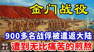 金门战役解密！900多名解放军战俘被遣返大陆，为何遭到比战场更痛苦的煎熬？