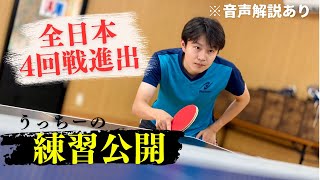 【解説あり】全日本４回戦進出したうっちーの練習動画公開！