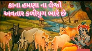 કાના હમણા ના લેજો અવતાર કળીયુગ ભારે છે. Kana Hamna Na Lejo avtar. #krishna #bhakti #bhajan #gujarati