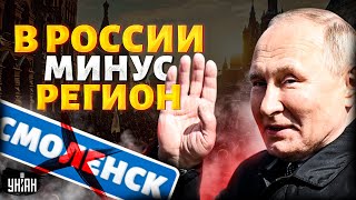 В России минус регион. Смоленск отделяется: с Москвой не по пути! Будет новая республика