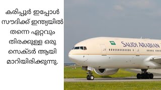 Saudia Airline കേരളത്തിൽ ഏറ്റവും കൂടുതൽ ഉംറ തീർത്ഥാടകർ യാത്ര ചെയ്യുന്നത് കരിപ്പൂരിൽ നിന്നാണ്