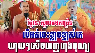 ទេសនាគ្រែ ២ ថ្ងៃនេះសួរបកមកច្រើន បើអត់ចេះខ្លាចខ្មាស់គេ | Nen Sa Official