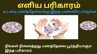 உடனடி பண தேவைக்கு இந்த பரிகாரம்/ Instant money