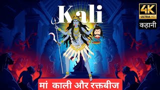 माँ काली और रक्तबीज  | माँ काली ने कैसे किया रक्तबीज का वध 👅🩸 Mahakaali Story | Bhakti Katha | Devi