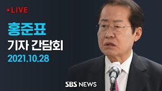 (다시보기) 홍준표 국민의힘 경선 후보 기자간담회 / SBS