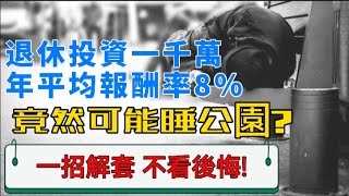 攢夠1000萬就夠用？錯! 退休後投資一千萬 年平均8％報酬率 竟還要睡公園? 這招幫你解套!