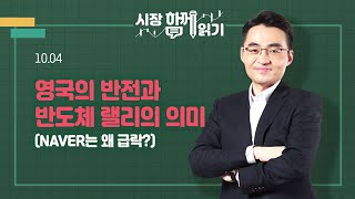 [시장함께읽기] 10월 4일, 영국의 반전과 반도체 랠리의 의미(NAVER는 왜 급락?)