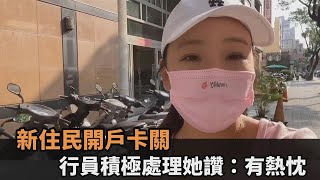 開戶卡關！證件過期「行員態度超積極」　新住民誇：服務人員很有熱忱－民視新聞