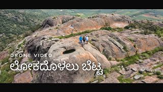 Lokadolalu Hill Chitradurga District Holalkere Taluk Drone video 🔥🔥