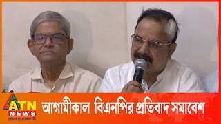 আগামীকাল বাদ জুমা সারাদেশে প্রতিবাদ সমাবেশ করবে বিএনপি | ATN News