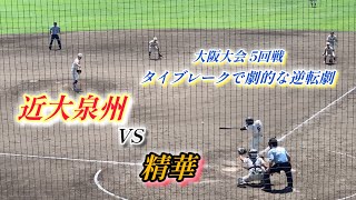 【精華VS近大泉州 ダイジェスト】大阪大会 5回戦 タイブレークまでもつれる‼︎