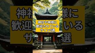 神社や神様に歓迎されているサイン3選#スピリチュアル #開運 #引き寄せ #shorts