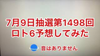 7月9日抽選第1498回ロト6予想してみた