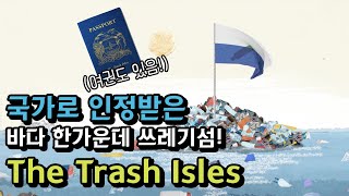 국가가 된 태평양 한가운데 쓰레기섬! '더 트래시 아일'(The Trash Isles) 이야기