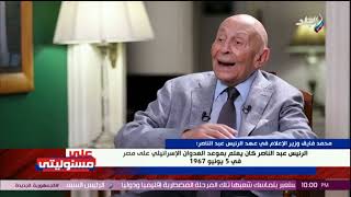 محمد فايق : الرئيس عبد الناصر كان يعلم بموعد العدوان الإسرائيلي على مصر في 5 يونيو 1967