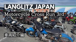 [車両紹介] Langlitz Japan Motorcycle Cross Run 3rd / ラングリッツ モーターサイクル クロスラン 3rd