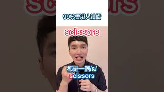 99%香港人讀錯 scissors 🇬🇧